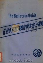 《贝尔斯登有机化学大全》指南（ PDF版）