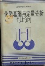 化学基础与定量分析 1993 PDF电子版封面 7562908265 邬凤仙主编