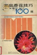 家庭养花技巧100列（1992 PDF版）