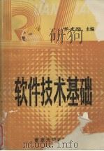 软件技术基础 1991 PDF电子版封面 7305007188 李文忠主编