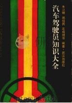 汽车驾驶员知识大全（1988 PDF版）