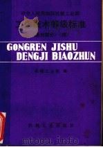 工人技术等级标准  通用部分  续（1987 PDF版）