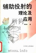 辅助投射的理论及应用 1992 PDF电子版封面 7560906486 李泉矩著