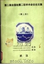 第二届全国地震工程学术会议论文集  第2卷（ PDF版）