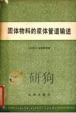 固体物料的浆体管道输送（1980.4 PDF版）
