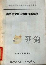 黑色冶金矿山测量技术规范（1981 PDF版）