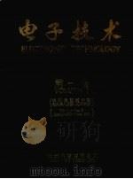 电子技术  第1卷（ PDF版）