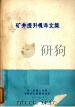 矿井提升机译文集（1978 PDF版）