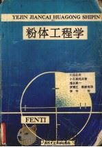 粉体工程学（1991 PDF版）