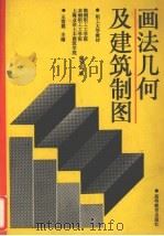 画法几何及建筑制图（1993 PDF版）