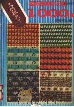 最新钓棒针花样1000种（ PDF版）