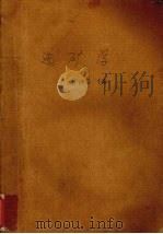 选矿学 1987 PDF电子版封面 152062·4566 丘继存主编