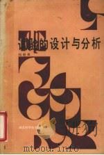 试验的设计与分析 1990 PDF电子版封面 7535205755 刘朝荣编