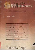 可靠性 在机械设计中的应用与数据统计分析 1993 PDF电子版封面 756290734X 白和丰等编著