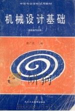 机械设计基础   1996  PDF电子版封面  7562911274  袁广成主编 
