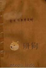 宝石学参考资料（ PDF版）