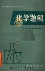 化学题解（1983 PDF版）