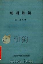 幼科铁镜   1982  PDF电子版封面  14119·430  （清）夏禹铸著 
