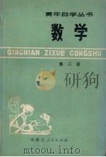 数学  第2册（1978 PDF版）