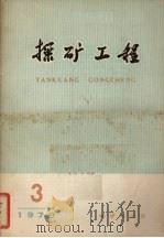 探矿工程  1979年  第4期（1979 PDF版）