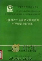 计算机在工业自动化中的应用中外研讨会论文集上   1990  PDF电子版封面    本书出版社编 