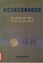 长江三峡工程库岸稳定性（1992 PDF版）