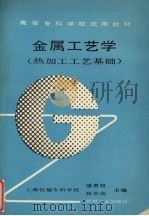 金属工艺学  热加工工艺基础（1992 PDF版）