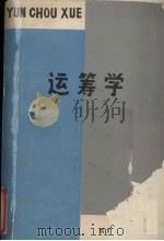 运筹学（1989 PDF版）