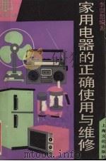 家用电器的正确使用与维修（1990 PDF版）
