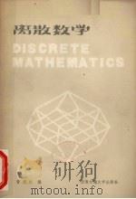 离散数学 1985 PDF电子版封面 13478·001 曹建猷编