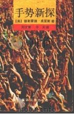 手势新探 1992 PDF电子版封面 753631597X (英)莫里斯(Morris,Desmond)著;刘文荣,今