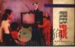 怎样用好电视机（1983 PDF版）