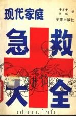 现代家庭急救大全（1990 PDF版）