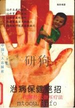 治病保健绝招 图解经穴指压疗法 1992 PDF电子版封面 7500809840 杨放编著