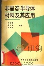 非晶态半导体材料及其应用 1991 PDF电子版封面 7562801282 钟伯强等编著