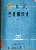 型腔模设计（1985 PDF版）