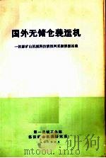 国外无储仓装运机（1978 PDF版）