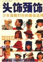 头饰颈饰 少女自我打扮的最佳选择 1989 PDF电子版封面 7534001374 吴敏等编