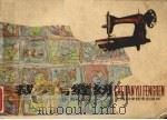 裁剪与缝纫  附：实样划线、款式变化（1981 PDF版）