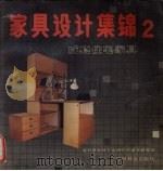 家具设计集锦 2 成套住宅家具 1987 PDF电子版封面 7503801204 顾翰雄,王显扬编绘