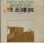 覆土建筑（1988 PDF版）