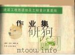 建筑工程图读绘及工程量计算基础作业集 1988 PDF电子版封面 7561801092 佟国相等编