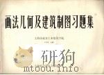 画法几何及建筑制图习题集 1988 PDF电子版封面 780513085X 丁中坤主编