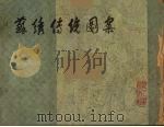苏绣传统图案（1980 PDF版）
