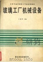 玻璃工厂机械设备（1992 PDF版）