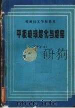 平板玻璃熔化与熔窑  试用本（1982 PDF版）