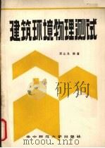 建筑环境物理测试（1989 PDF版）