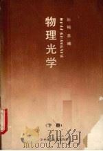物理光学 下 1989 PDF电子版封面 7560902863 孙柏忠编