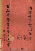 功能性子宫出血（1983.5 PDF版）