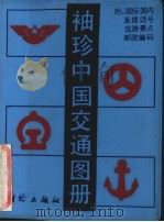 袖珍中国交通图册（1993 PDF版）